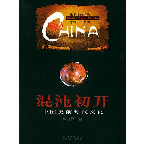 混沌初开·中国史前时代文化——中华文明之旅