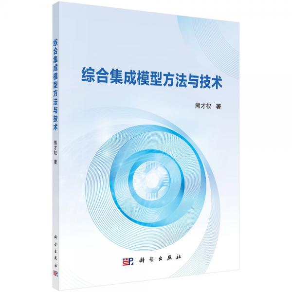 綜合集成模型方法與技術