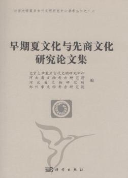 北京大学震旦古代文明研究中心学术丛书之26：早期夏文化与先商文化研究论文集