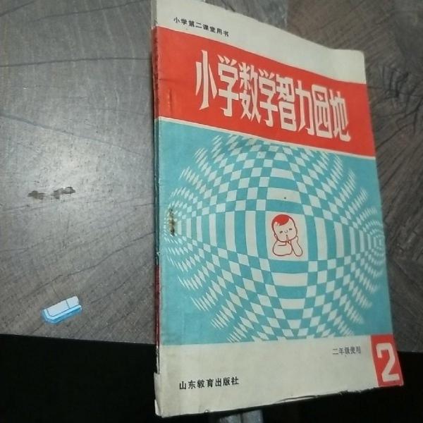 小學(xué)數(shù)學(xué)智力園地.2