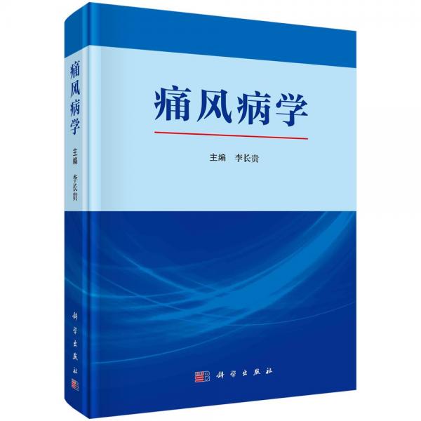 痛風(fēng)病學(xué)