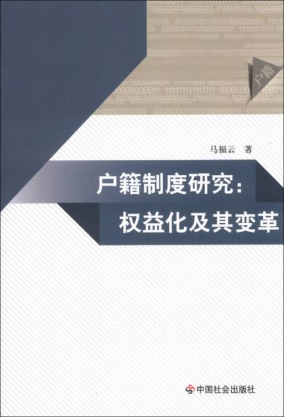 戶籍制度研究：權(quán)益化及其變革