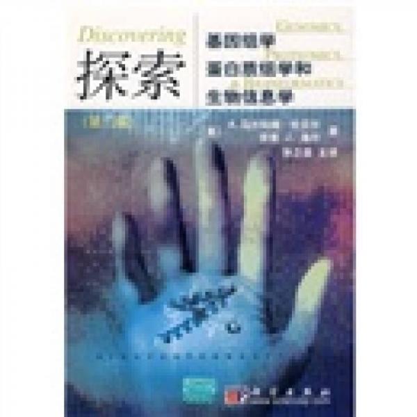 探索基因組學(xué)、蛋白質(zhì)組學(xué)和生物信息學(xué)