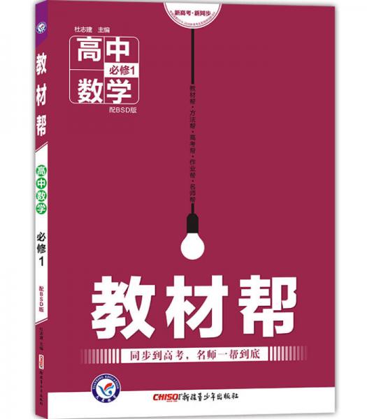 天星教育2017教材帮：高中数学（必修1 BSD 北师大版）