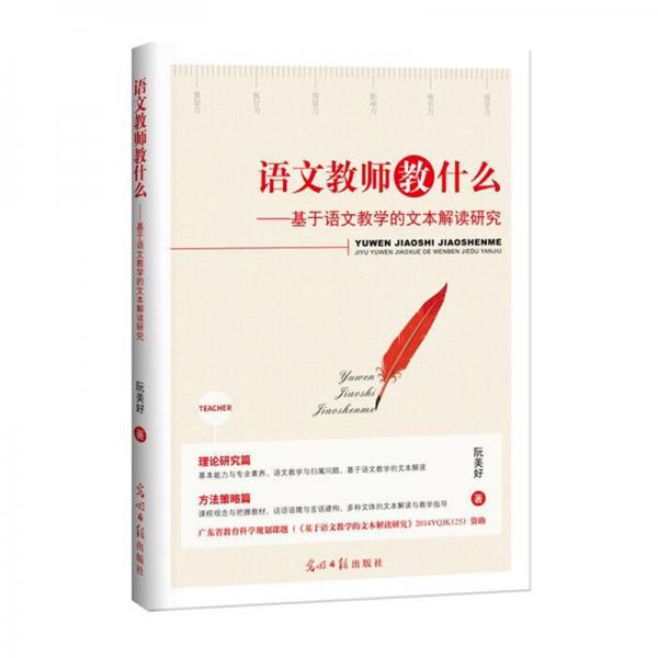 語文教師教什么