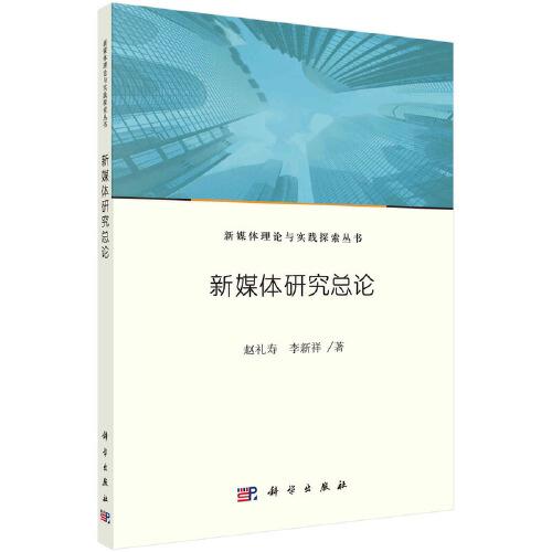 新媒體研究總論