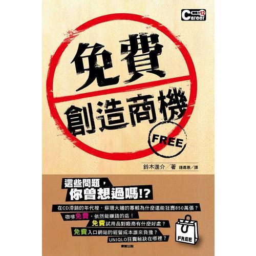 「免費(fèi)」創(chuàng)造商機(jī)