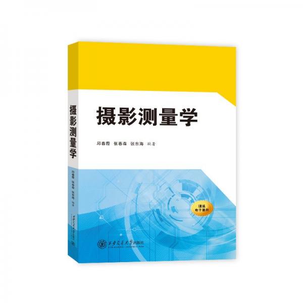 攝影測(cè)量學(xué)