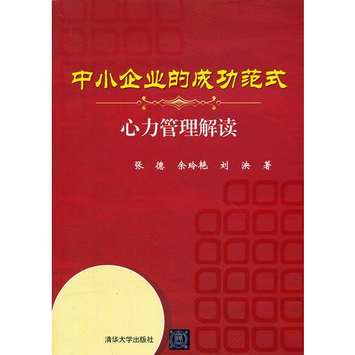 中小企业的成功范式——心力管理解读