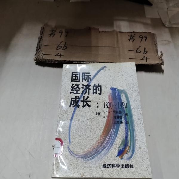 国际经济的成长:1820～1990