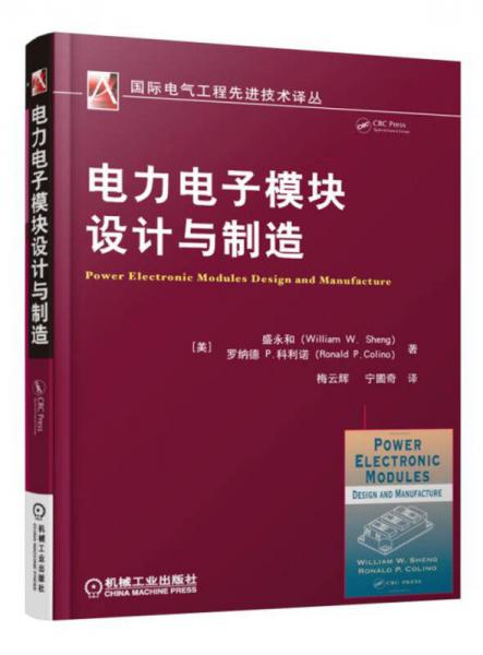 电力电子模块设计与制造