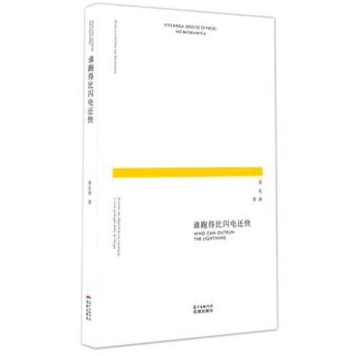 誰跑得比閃電還快（他的詩歌既保留了中國傳統(tǒng)正氣又吸收了諸多歐洲現(xiàn)代派的元素，是傳統(tǒng)與現(xiàn)代的完美結合）