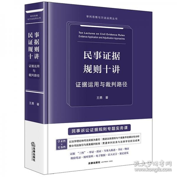 民事證據(jù)規(guī)則十講：證據(jù)運(yùn)用與裁判路徑【精裝】 王勇著