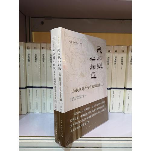 民相親 心相通-上海民間對(duì)外交往故事選輯(上海對(duì)外交往叢書)