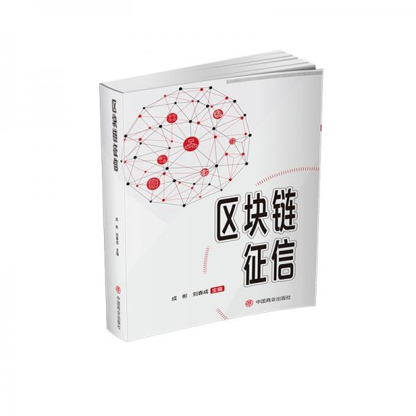 區(qū)塊鏈征信