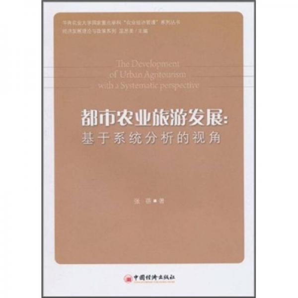 都市農(nóng)業(yè)旅游發(fā)展
