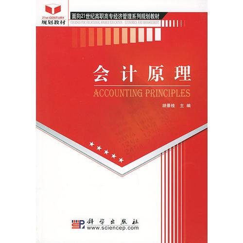 会计原理——面向21世纪高职高专经济管理系列规划教材