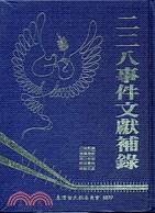 二二八事件文獻(xiàn)補(bǔ)錄