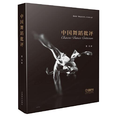 中國舞蹈批評 慕羽著 教育部“新世紀(jì)優(yōu)秀人才支持計劃”圖書 上海音樂出版社部“新世紀(jì)優(yōu)秀人才支持計劃”圖書 上海音樂出版社