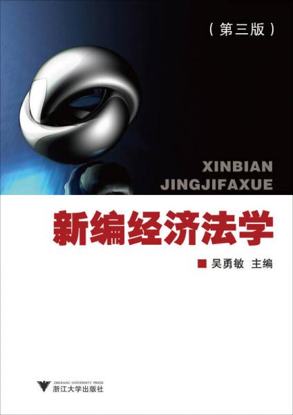 新編經(jīng)濟(jì)法學(xué)
