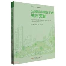 全新正版图书 公园城市理念下的城市更新代小强华中科技大学出版社9787568094931