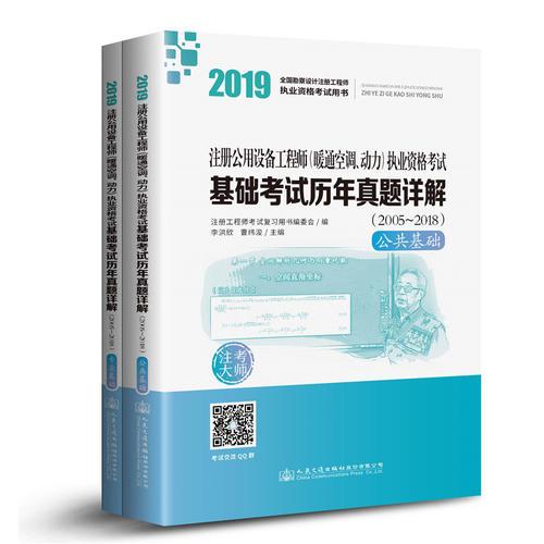 2019注冊公用設(shè)備工程師（暖通空調(diào)、動力）執(zhí)業(yè)資格考試基礎(chǔ)考試歷年真題詳解（2005~2018）