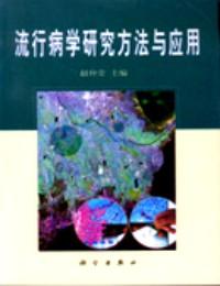 流行病學(xué)研究方法與應(yīng)用