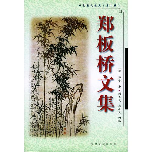 鄭板橋文集