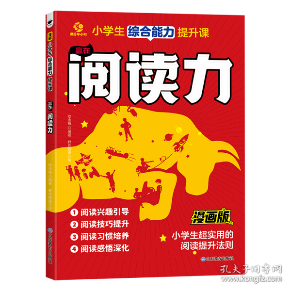 小學(xué)生綜合能力提升課——贏在閱讀力