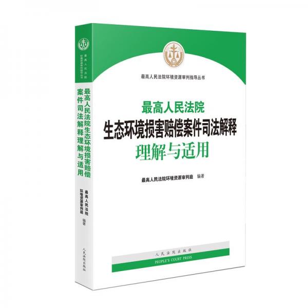 最高人民法院生态环境损害赔偿案件司法解释理解与适用