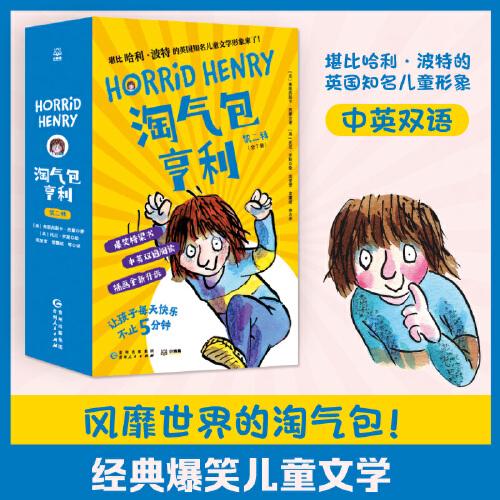 淘氣包亨利·第二輯（全7冊）