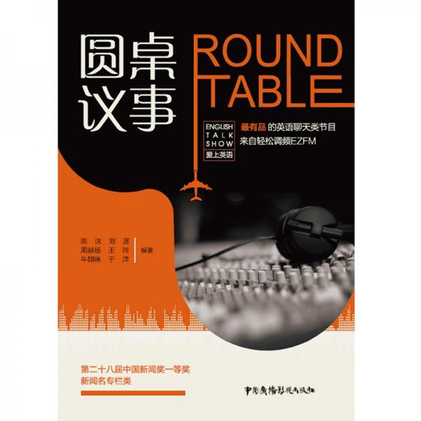 圓桌議事：ROUNDTABLE