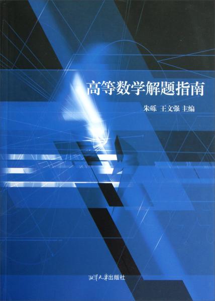 高等數(shù)學解題指南