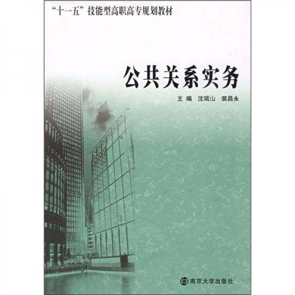 “十一五”技能型高職高專規(guī)劃教材：公共關(guān)系實(shí)務(wù)