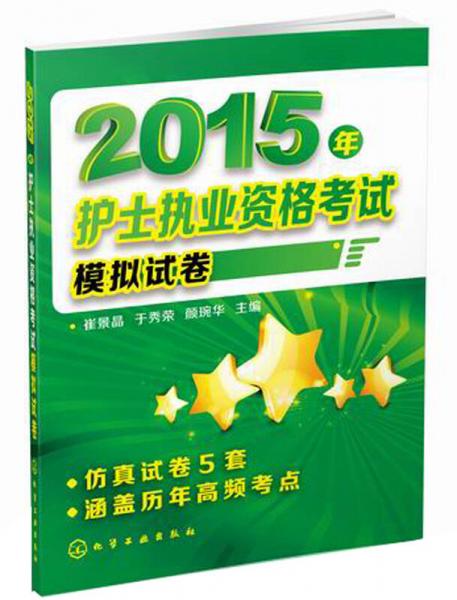 2015年護(hù)士執(zhí)業(yè)資格考試模擬試卷