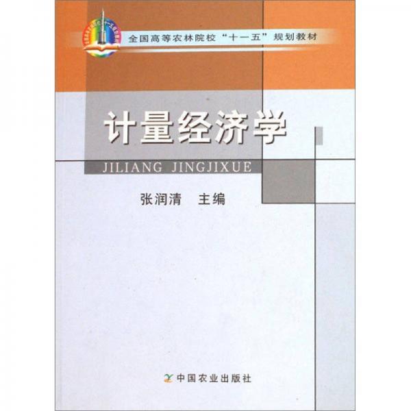 全國高等農(nóng)林院?！笆晃濉币?guī)劃教材：計(jì)量經(jīng)濟(jì)學(xué)