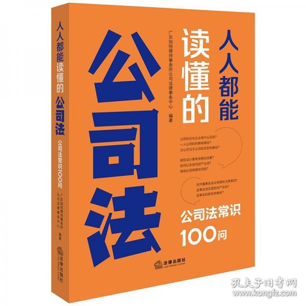 人人都能讀懂的公司法：公司法常識(shí)100問(wèn)
