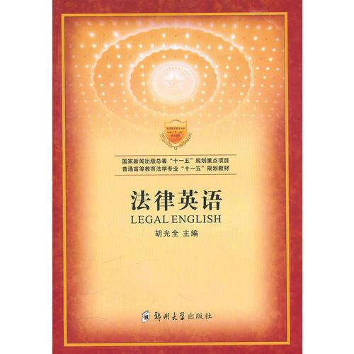 法律英語