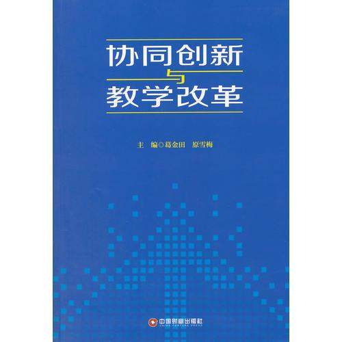 協(xié)同創(chuàng)新與教學(xué)改革