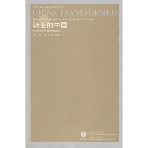 转变的中国：转变的中国