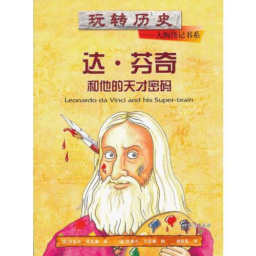 玩轉(zhuǎn)歷史——大腕傳記書系 達(dá).芬奇和他的天才密碼