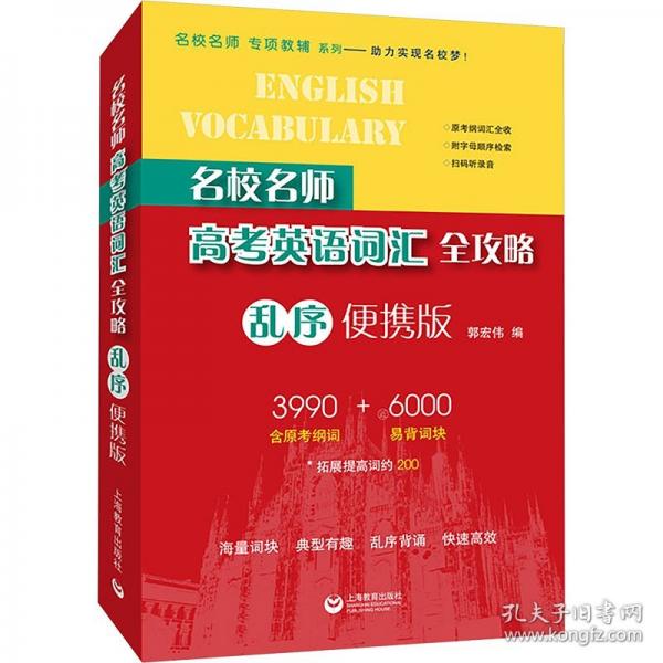 名校名師高考英語詞匯全攻略（亂序便攜版）