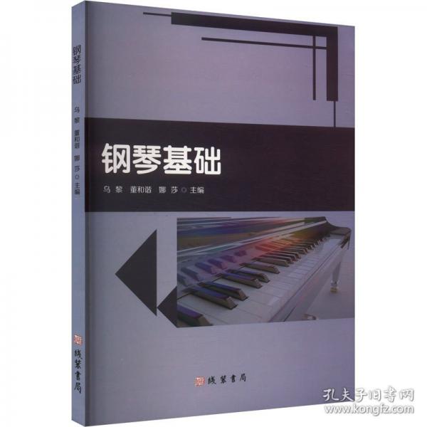鋼琴基礎(chǔ)