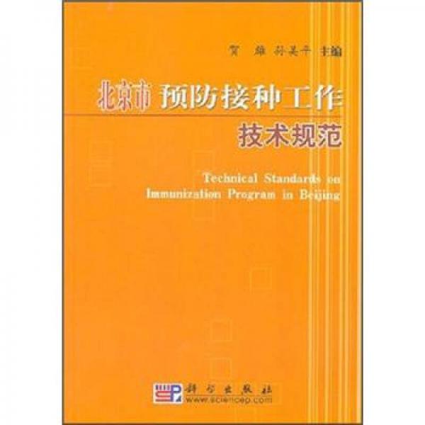 北京市预防接种工作技术规范