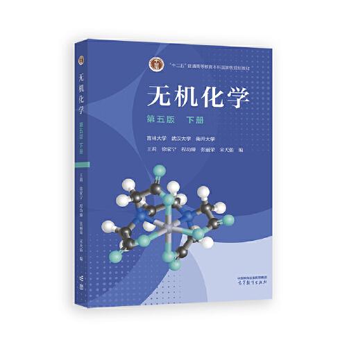 無機化學(第五版)下冊