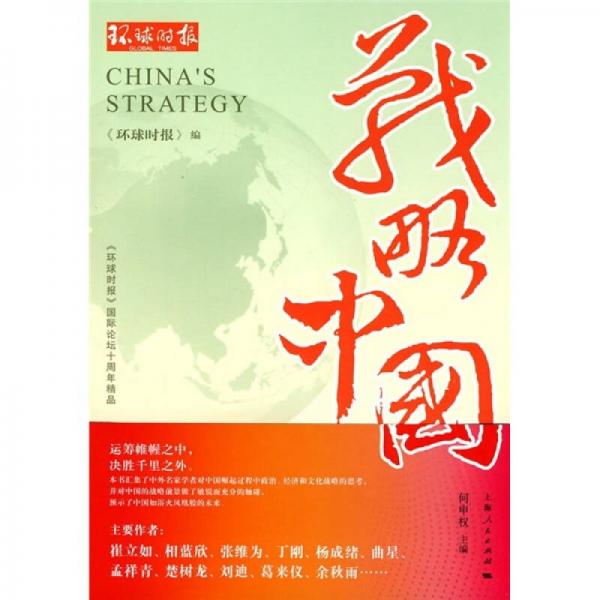 战略中国