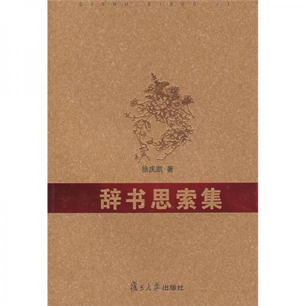 辭書思索集
