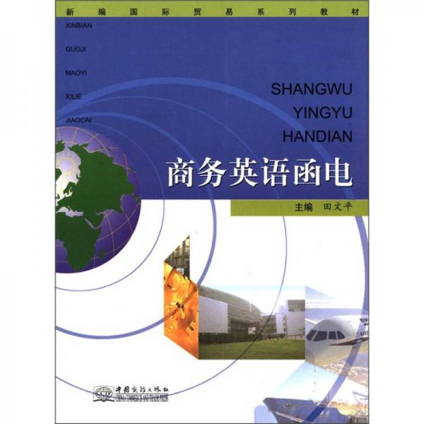 新編國際貿(mào)易系列教材：商務(wù)英語函電