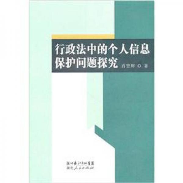 行政法中的個(gè)人信息保護(hù)問題探究