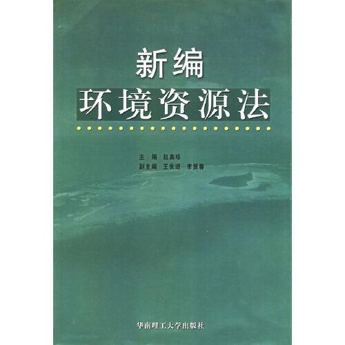 新編環(huán)境資源法